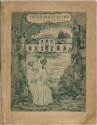 Гоголевское время. Оригинальные рисунки графа Я.П. де-Бальмен (1838-1839) / С вступ. стат. Е.Н. Опочинина. М., 1909.